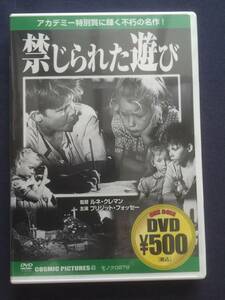 【未開封】セル・DVD『禁じられた遊び』ブリジット・フォッセー　ジョルジュ・ブージュリー