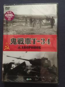 【未開封】セル・DVD『鬼洗車　T-34』ヴァチェスラフ・グレンコフ　ゲンナージー・ユフチン　ウラジーミル・ボコレリツェフ