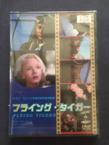 【未開封】DVD『フライング・タイガー』ジョン・ウェイン　ジョン・キャロル　アンナ・リー　ポール・ケリー