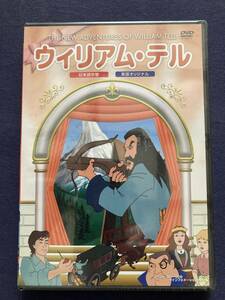 【特売】【未開封】セル・DVD『ウィリアム・テル』