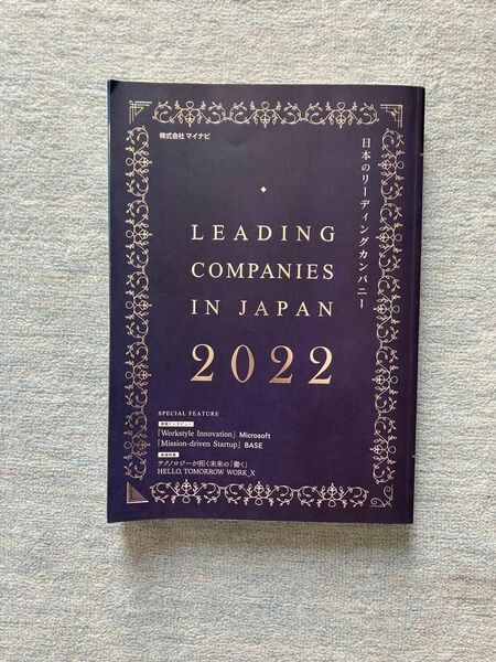 日本のリーディングカンパニー 2022