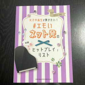 「女子中高生が弾きたい！＃エモいネット発のヒットプレイリスト 中級」