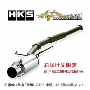 送り先限定 HKS ハイパワー409 マフラー レビン/トレノ AE86 32003-AT011