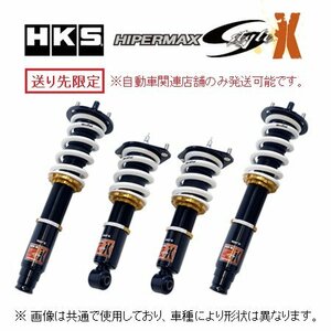 送り先限定 HKS ハイパーマックス Sスタイル X 車高調 クラウン アスリート GRS180 80120-AT206