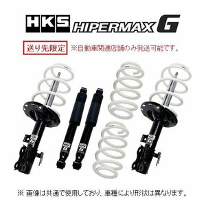 送り先限定 HKS ハイパーマックス G ショック+サスキット BRZ ZC6 E型 H28/8～ 80260-AT007