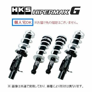 個人宅OK HKS ハイパーマックス G ショック+サスキット 86 ZN6 後期 H28/8～ 80260-AT007