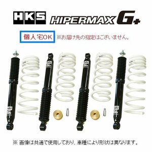 個人宅OK HKS ハイパーマックス G+ ショック+サスキット(ローダウン仕様) ジムニー JB64W 80270-AS001