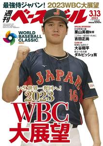 ◆新品 未読 週刊ベースボール 2023年 3/13号◆大谷翔平 ダルビッシュ有 吉田正尚 村上宗隆 栗山英樹◆送料無料◆