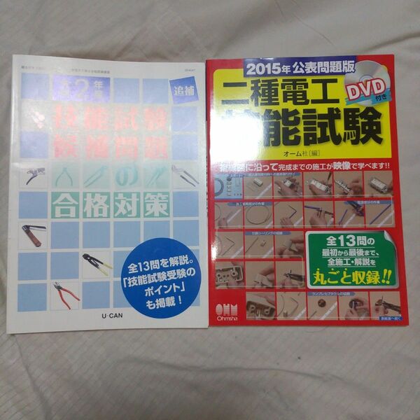 ユーキャン 令和2年度 技能試験の公表問題の合格対策+2種電工技能試験DVD付き