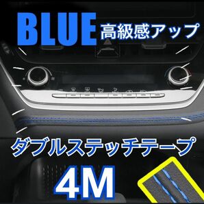 レザー 革 ダブルステッチテープ 内装 車 カー用品 カスタム　4m 青 ブルー 高級感