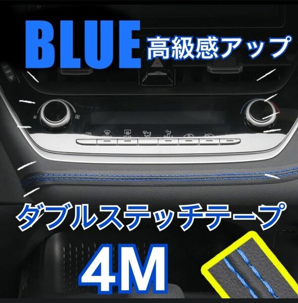 レザー 革 ダブルステッチテープ 内装 車 カー用品 カスタム　4m 青 ブルー 高級感