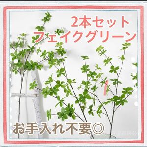 2本セット◎ ロング　ドウダンツツジ フェイクグリーン　観葉植物　造花　110cm インテリア おしゃれ