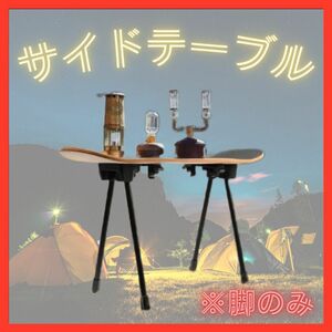 サイドテーブル 折り畳み式テーブル脚 キャンプ アウトドア DIY スケボー テーブル