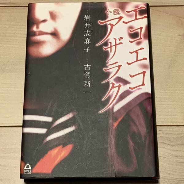 初版 小説エコエコアザラク 岩井志麻子 古賀新一 誠文堂新社刊　ホラー