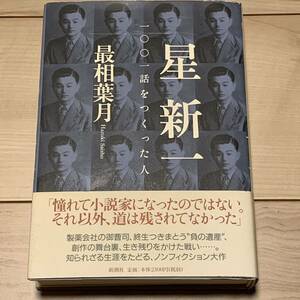 初版帯付 星新一 一〇〇一話をつくった人 最相葉月 新潮社刊