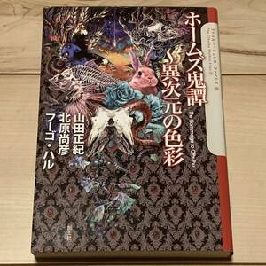 初版 ホームズ鬼譚~異次元の色彩 山田正紀/北原尚彦/フーゴハル クトゥルーミュトスファイルズ 創土社 ラヴクラフト