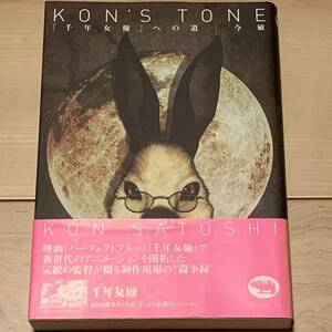 希少オリジナル版 初版帯付 今敏 KON’S TONE 千年女優への道 SATOSHI KON　大友克洋KATSUHIROOTOMO