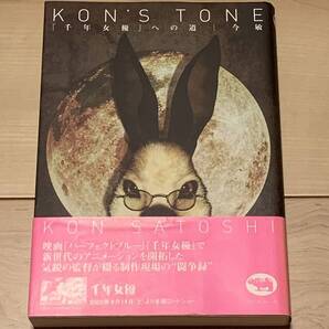希少オリジナル版 初版帯付 今敏 KON’S TONE 千年女優への道 SATOSHI KON 大友克洋KATSUHIROOTOMO