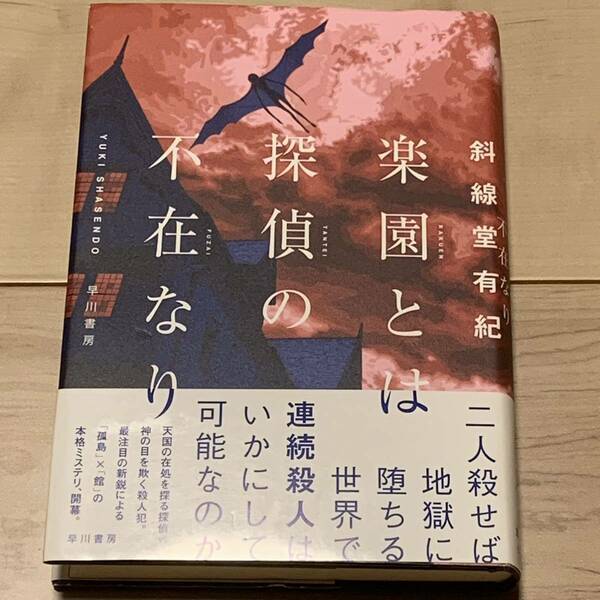 初版帯付 斜線堂有紀 楽園とは探偵の不在なり 早川書房刊　ミステリーミステリ