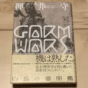 初版帯付押井守ガルムウォーズGARM WARS白銀の審問艦MAMORUOSHII　攻殻機動隊パトレイバーSF