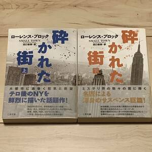 初版帯付 ローレンス・ブロック 砕かれた街 二見文庫 ミステリーサスペンスハードボイルド