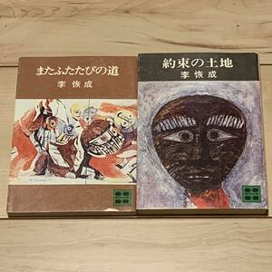 李恢成 約束の土地/またふたたびの道 講談社文庫