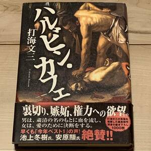 初版帯付 第5回大藪春彦賞受賞作 打海文三 ハルビン・カフェ 角川書店刊 ミステリーサスペンスハードボイルド