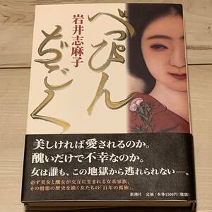 サイン本 初版帯付 岩井志麻子 べっぴんぢごく 新潮社刊 ホラー怪談幻想サスペンス