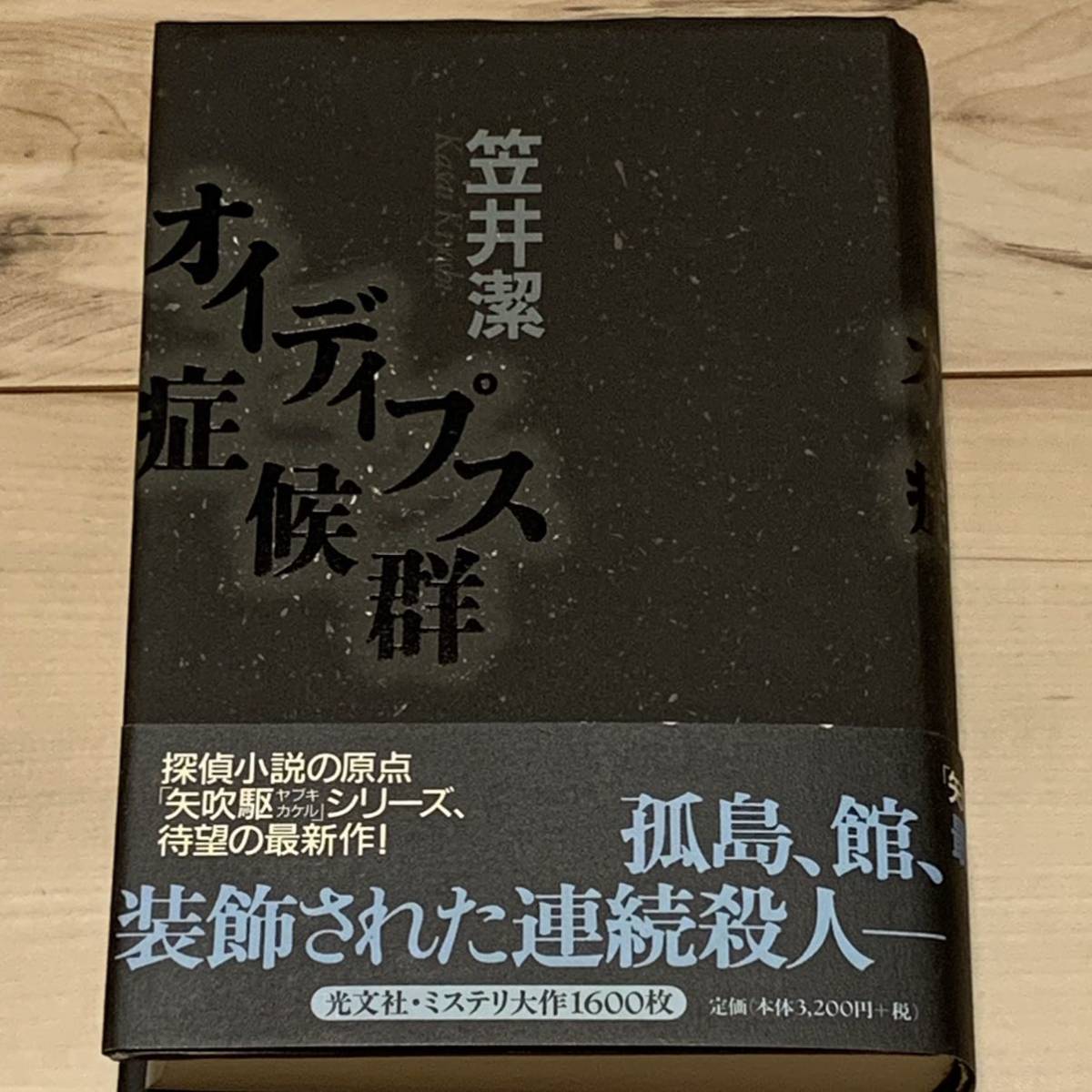 2023年最新】Yahoo!オークション - 笠井潔(か行)の中古品・新品・古本一覧