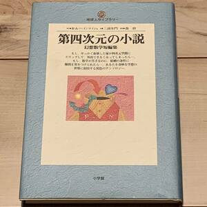 第四次元の小説 幻想数学短編集 地球人ライブラリー R・A・ハインライン他 小学館刊 SF