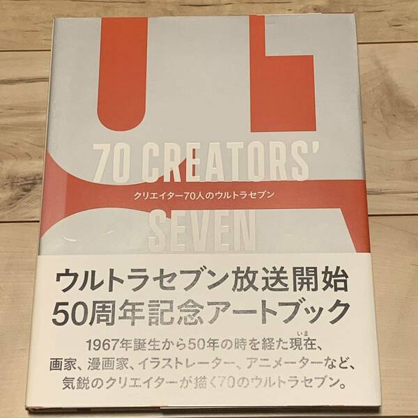 初版帯付 70CREATORS' SEVENクリエイター70人のウルトラセブン円谷プロULTRAMANウルトラマン逆柱いみり天野喜孝横山裕一田名網敬一河村康輔