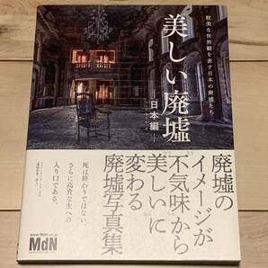 帯付 美しい廃墟-日本編- 耽美な世界観を表す日本の廃墟たち