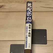 初版帯付 第21回日本ホラー小説大賞 雪富千晶紀 死呪の島 角川書店刊 ホラーサスペンスミステリーミステリ_画像3