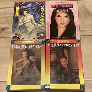 初版set 荒巻義雄 黄金の回帰線/ソロモンの秘宝/日本幻族の謎を追え!/日光霊ラインの謎を追え! 徳間文庫 伝奇ミステリサスペンスSF