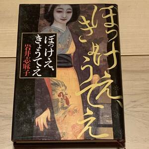 岩井志麻子 第6回日本ホラー小説大賞、第13回山本周五郎賞 ぼっけえ、きょうてえ 角川書店刊　ホラー怪談