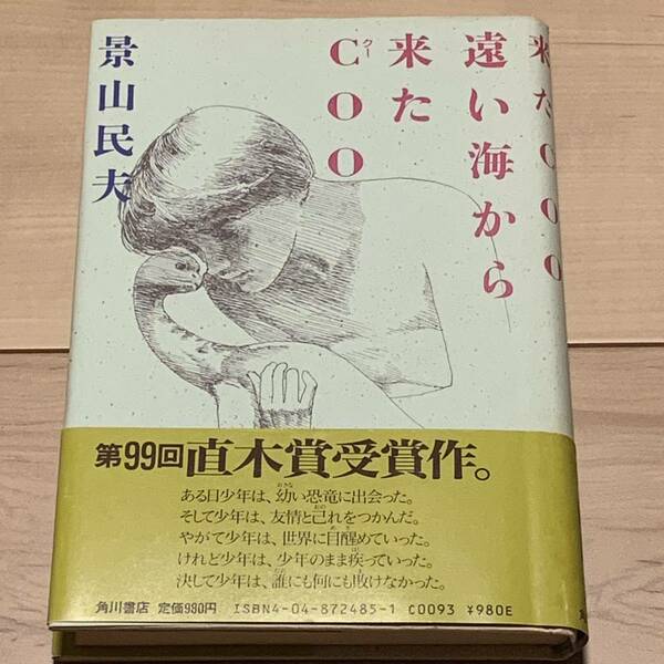 帯付 景山民夫 第99回直木賞受賞作 遠い海から来たCOO 角川書店刊 ファンタジー