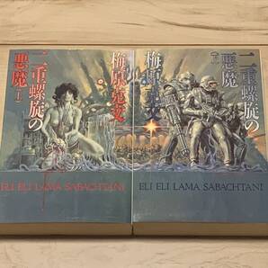 完結set 梅原克文 二重螺旋の悪魔 ソノラマノベルス カバー生賴範義生頼範義NORIYOSHIOHRAI SFホラー