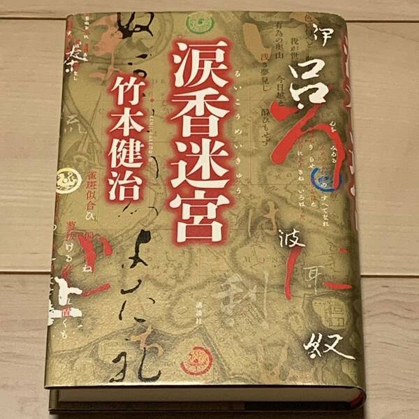 竹本健治 涙香迷宮 講談社刊　ミステリーミステリ