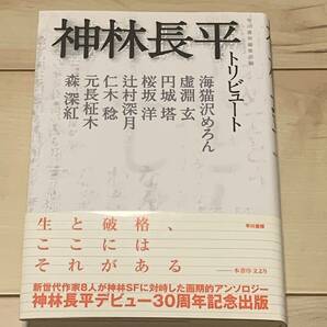 初版帯付 神林長平トリビュート 神林長平デビュー30周年記念出版アンソロジー 早川書房刊 SF