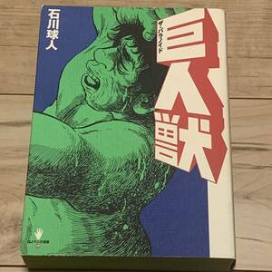 初版 石川球人 巨人獣 ザパラノイド QJマンガ選書 太田出版