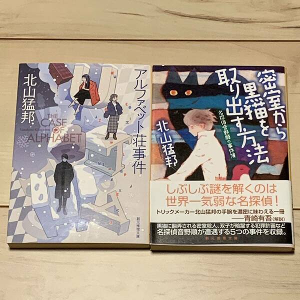 初版set 北山猛邦 アルファベット荘事件/密室から黒猫を取り出す方法 ミステリーミステリ