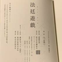 初版帯付 第62回メフィスト賞受賞 五十嵐律人 法廷遊戯 講談社刊 ミステリーミステリ_画像7