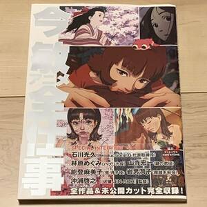 初版帯付 今敏アニメ全仕事SATOSHI KON KON’S ANIMATION WORKS 大友克洋KATSUHIROOTOMO