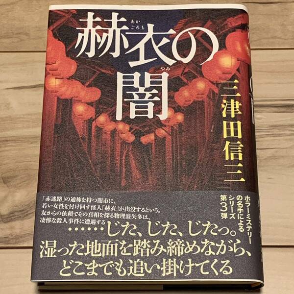 初版帯付 三津田信三 赫衣の闇 文藝春秋刊 物理波矢多シリーズ 怪談ホラーミステリ