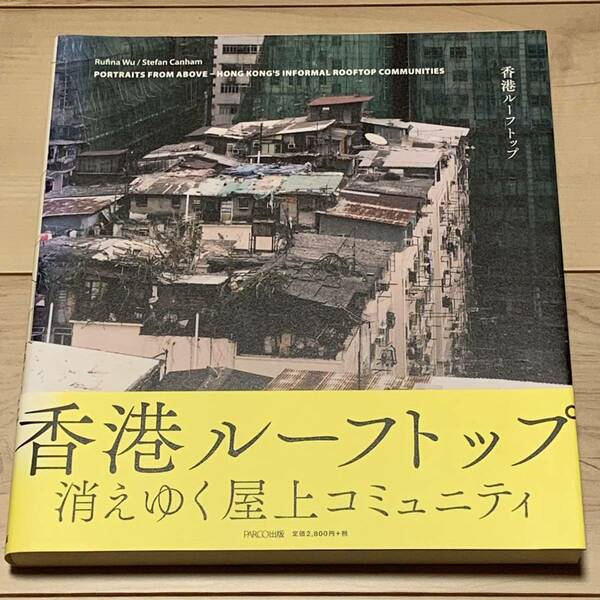 初版帯付未使用 香港ルーフトップ 消えゆく屋上コミニュティ PARCO出版刊