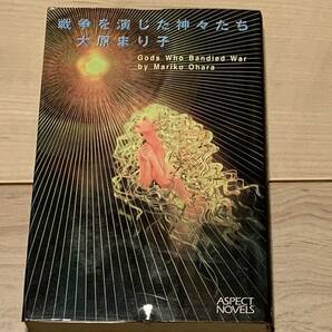 初版 第15回日本SF大賞大原まり子 戦争を演じた神々たち ASPECT NOVELS SFファンタジー