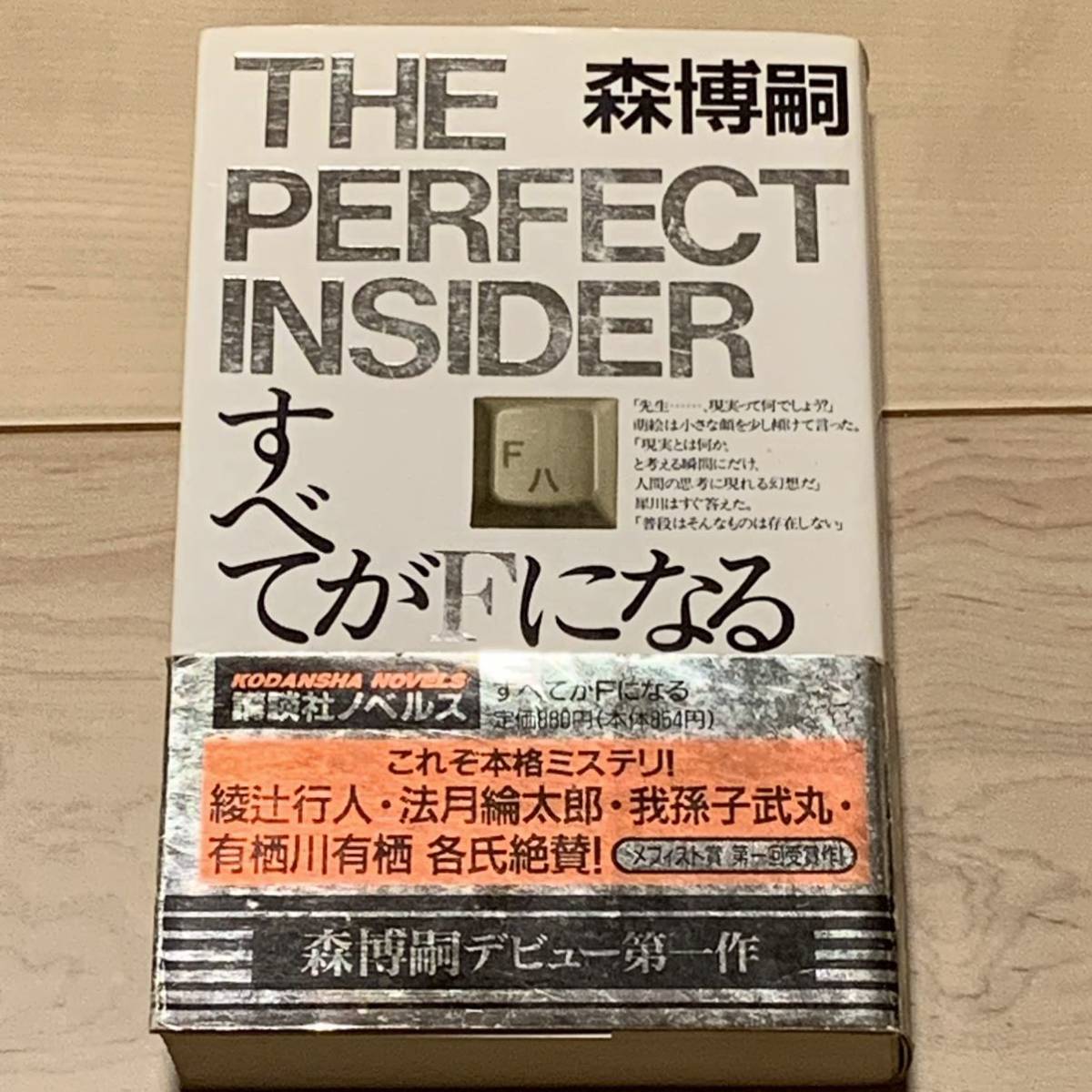 2023年最新】Yahoo!オークション -すべてがfになる 森博嗣の中古品