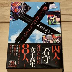 初版帯付 古野まほろ 新本格ミステリ30周年記念作品 禁じられたジュリエット 講談社刊 ミステリーミステリ