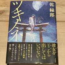 初版帯付 乾緑郎 ツキノネ 祥伝社刊　伝奇ホラーダークファンタジーミステリーミステリ_画像1