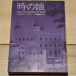 ジョセフィンテイ 時の娘 ハヤカワミステリ文庫　ミステリーミステリ江戸川乱歩